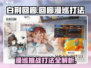 白荆回廊🔥回廊漫巡打法攻略⚡必看tips轻松通关！