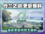 铃兰之剑🔥最新更新内容大爆料！不容错过的游戏情报⚡