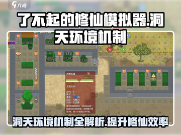 了不起的修仙模拟器🔥洞天环境机制揭秘！修仙之路更顺畅🪄截图1