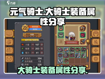 元气骑士⚡新作大骑士装备属性曝光！🔥截图1
