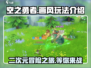 空之勇者手游🔥画风精美玩法超 fun！快来体验吧～