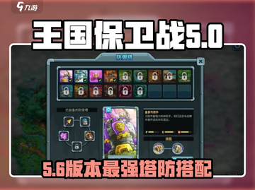 🔥王国保卫战5防御塔攻略来啦！💥塔防王者必看！🎮截图1