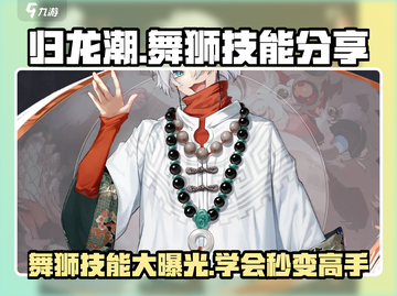 归龙潮舞狮技能大曝光！🔥《永劫无间》玩家必看💡截图1