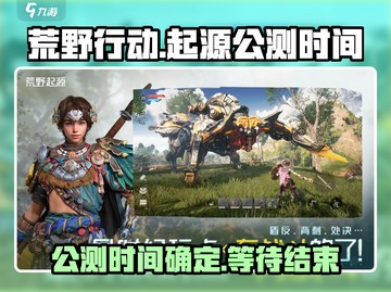 荒野起源🔥公测时间曝光，玩家尖叫不已！截图1