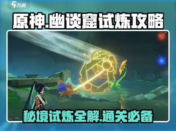 原神🔥幽谈窟试炼攻略，快速通关秘籍💎截图1