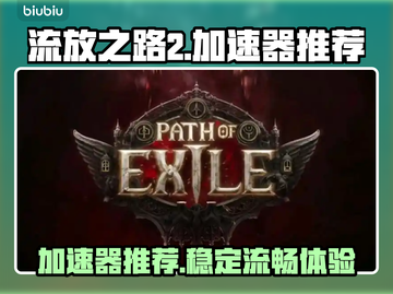 流放之路2🔥加速器哪个好用？玩家必备⚡截图1