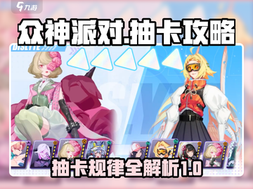 众神派对✨抽卡规律大揭秘！必看攻略⚡截图1