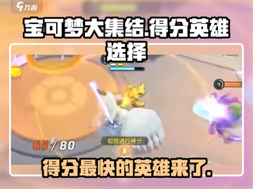 宝可梦大集结⚡用它得分最快英雄推荐🔥截图1