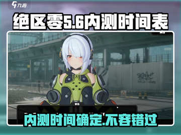 绝区零🔥内测时间曝光，玩家不容错过的重磅消息！截图1
