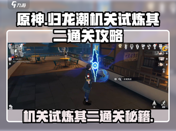 归龙潮机关试炼其二通关秘籍💥🔥截图1