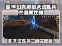 归龙潮机关试炼其二通关秘籍💥🔥