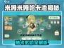 🎮米姆米姆哈卡池爆肝攻略！抽卡机制全解析💥