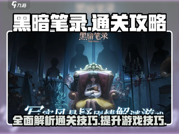 黑暗笔录🔥超全图文通关攻略分享！💡截图1