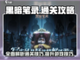 黑暗笔录🔥超全图文通关攻略分享！💡