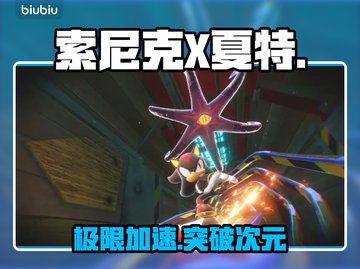 🔥索尼克X夏特重启神速！⚡截图1