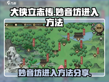 大侠立志传🔥妙音坊进入方法全解密！💥截图1