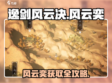《逸剑风云决》风云奕获取攻略🔥🎮截图1