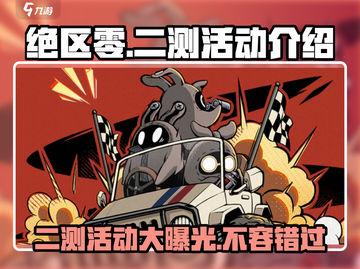 绝区零二测活动大曝光！🔥游戏党必看💥截图1