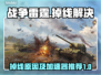 战争雷霆🔥掉线？加速器神级救援来啦！