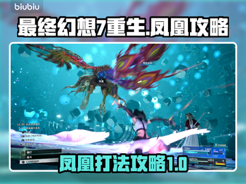 最终幻想7重生🔥凤凰打法攻略💎截图1