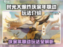 🎮时光大爆炸×庆余年联动开启！玩法全揭秘💥