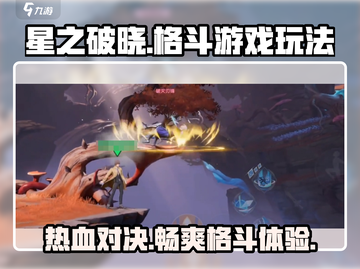 王者荣耀星之破晓🔥超燃格斗玩法揭秘🎉截图1