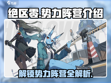 绝区零🔥势力阵营全解析，游戏党必看！截图1