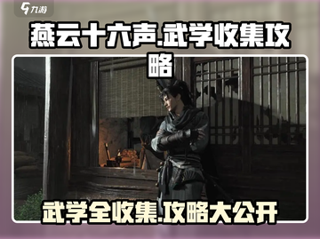 燕云十六声🔥全武学收集攻略，必看👇截图1