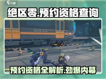 绝区零🔥预约方法大曝光！快速获取资格攻略🎉截图1