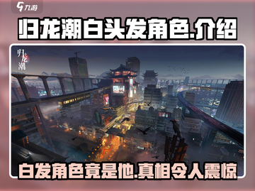归龙潮白头发角色竟是他！游戏隐藏彩蛋大曝光💥截图1
