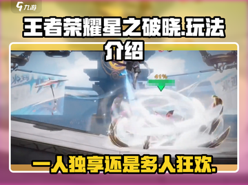 王者荣耀星之破晓🔥单机or联机？玩法全揭秘！截图1
