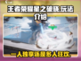 王者荣耀星之破晓🔥单机or联机？玩法全揭秘！