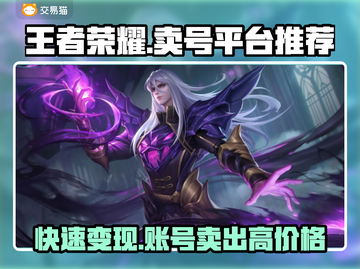 王者荣耀卖号平台推荐，快速交易安全可靠🔥🎮截图1