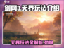 剑网3无界🔥超全玩法攻略来了！📌