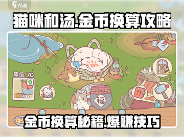 猫咪和汤金币换算🔥超简单攻略💎截图1