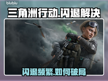 💥三角洲行动闪退太离谱！🎮紧急救星攻略来啦！截图1
