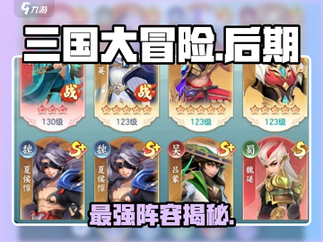 🔥三国大冒险后期神阵容💥截图1