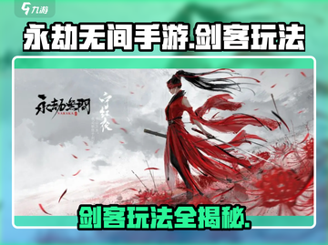 永劫无间手游🔥剑客玩法大全，轻松上分秘籍！截图1