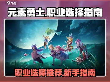 元素勇士🔥新手必看！最强职业推荐💥截图1