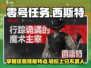 零号任务🔥西斯特职业技能大起底！💥