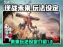 逆战未来🔥互通玩法大起底，游戏党必看！