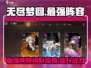 无尽梦回最强🔥阵容曝光！速来围观👇