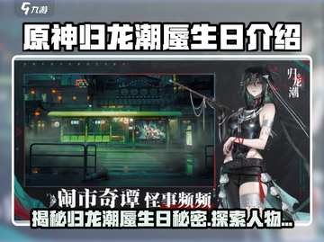 原神：归龙潮蜃生日揭秘！🎉角色背景全解析！截图1