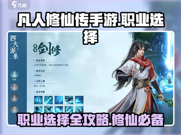 凡人修仙传手游🔥三大职业详解，最强选择攻略来啦！截图1