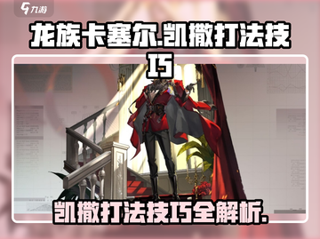 龙族卡塞尔之门🔥凯撒打法技巧全揭秘！截图1