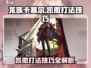 龙族卡塞尔之门🔥凯撒打法技巧全揭秘！