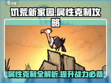 饥荒新家园🔥属性克制全攻略💎截图1