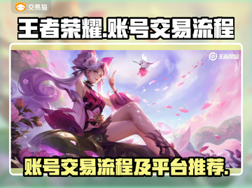 王者荣耀账号交易全流程🔥安全平台推荐✨截图1
