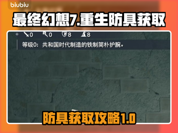 最终幻想7重生🔥最强防具获取攻略来啦！截图1