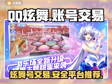 QQ炫舞游戏号交易平台推荐，安全可靠✨🎉截图1